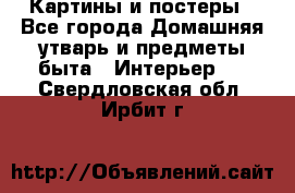 Картины и постеры - Все города Домашняя утварь и предметы быта » Интерьер   . Свердловская обл.,Ирбит г.